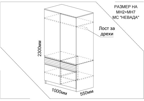 Двукрилен гардероб Невада МН2 + МН7 2